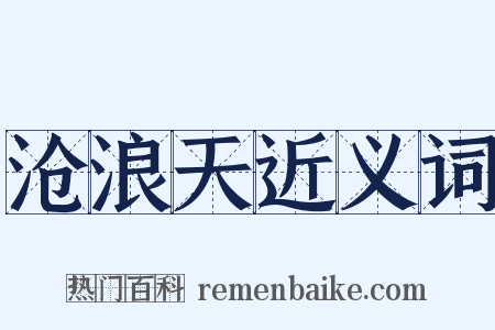 沧浪天近义词是什么意思的图片